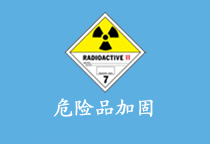 危險品加固