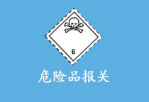 危險品報關